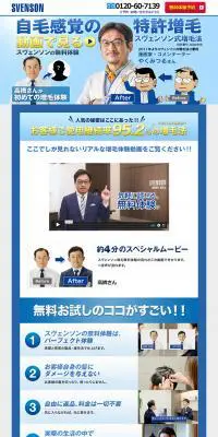 スヴェンソン式増毛法のLPデザイン（エステ・脱毛・増毛・整形／ブルー系／信頼・安心系）PC版
