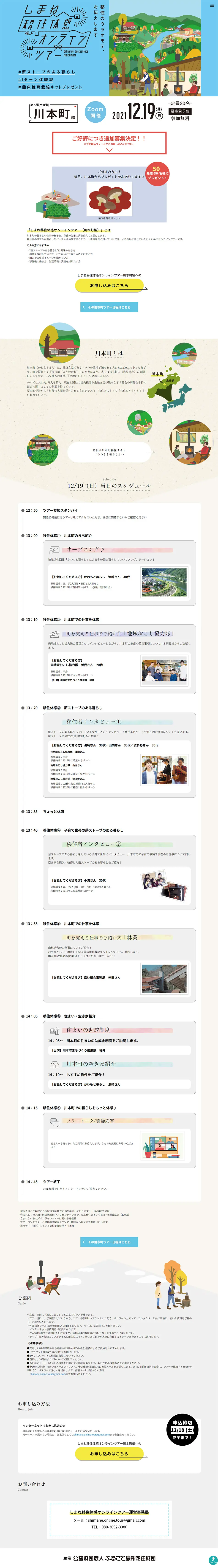 Shimane Relocation Experience Online Tour LP design (Events, Campaigns, Gifts / Shades of blue / Health and Wellness) PC version