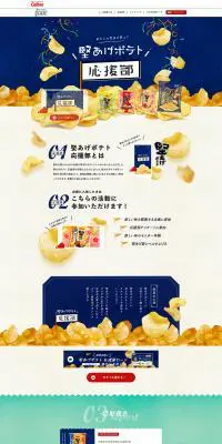 堅あげポテト 応援部のLPデザイン（イベント・キャンペーン・体験／ブルー系／にぎやか系）PC版