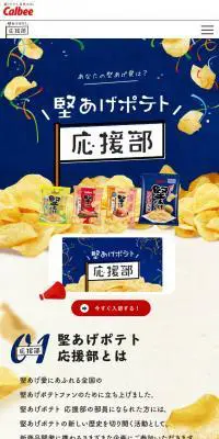 堅あげポテト 応援部のLPデザイン（イベント・キャンペーン・体験／ブルー系／にぎやか系）スマホ版