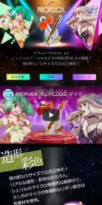 PROPLICA マイク マクロスFシリーズのLPデザイン（玩具・ホビー・フィギュア／ブラック系／にぎやか系）スマホ版