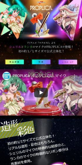 PROPLICA マイク マクロスFシリーズのLPデザイン（玩具・ホビー・フィギュア／ブラック系／にぎやか系）スマホ版