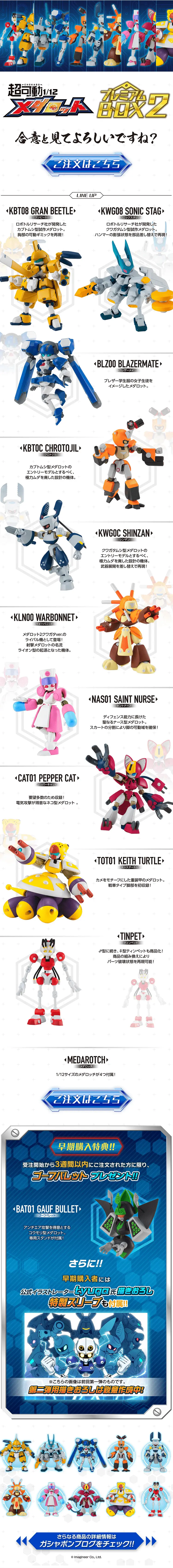 超可動1/12 メダロット プレミアムBOX２のLPデザイン（玩具・ホビー・フィギュア／ホワイト系／シンプル系）PC版