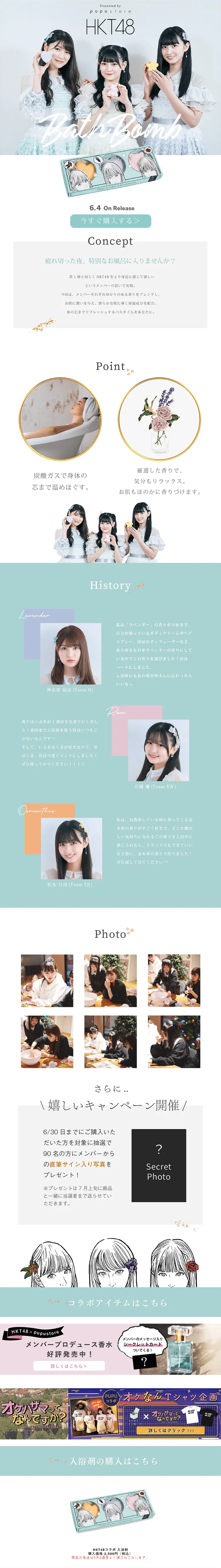 HKT48コラボ 入浴剤のLPデザイン（キッチン・バス用品／ブルー系／キレイ系）PC版