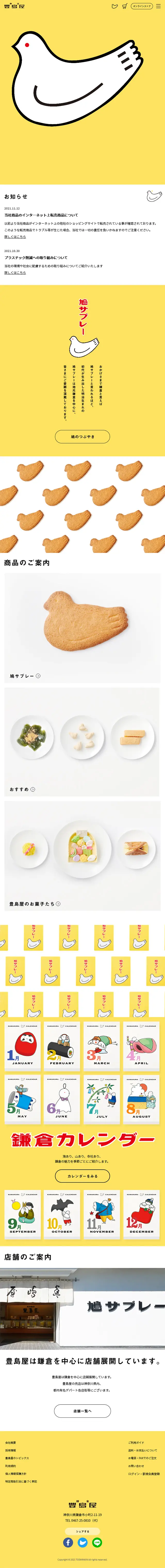 鳩サブレーのLPデザイン（洋菓子／イエロー系／シンプル系）スマホ版