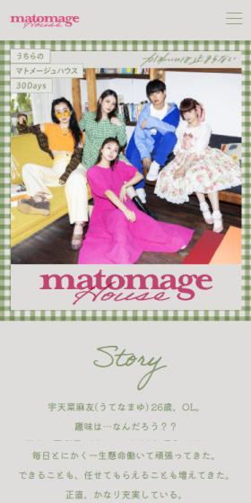 マトメージュハウスのLPデザイン（グリーン系／かわいい系）スマホ版
