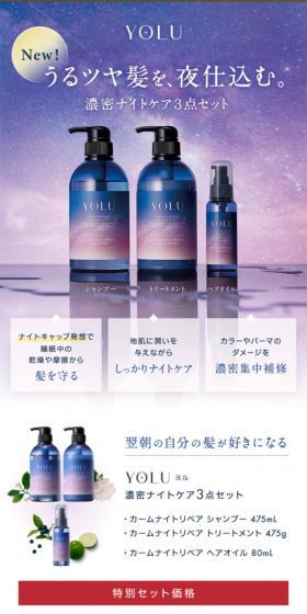 YOLU 濃密ナイトケア3点セットのLPデザイン（スキンケア・ボディケア・ヘアケア／パープル系／キレイ系）スマホ版