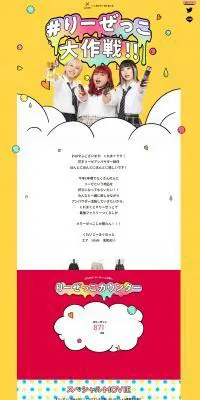 ＃りーぜっこだいさくせんのLPデザイン（イベント・キャンペーン・体験／カラフル系／にぎやか系）PC版
