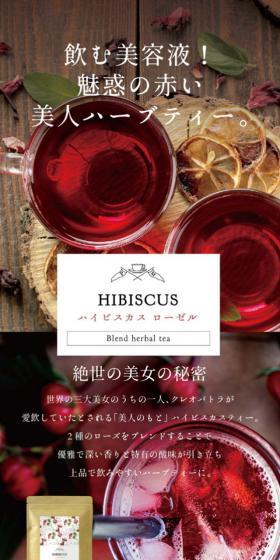 ハイビスカスブレンドティーのLPデザイン(美容食品・美容ドリンク・サプリメント/ピンク系/キレイ系)スマホ版