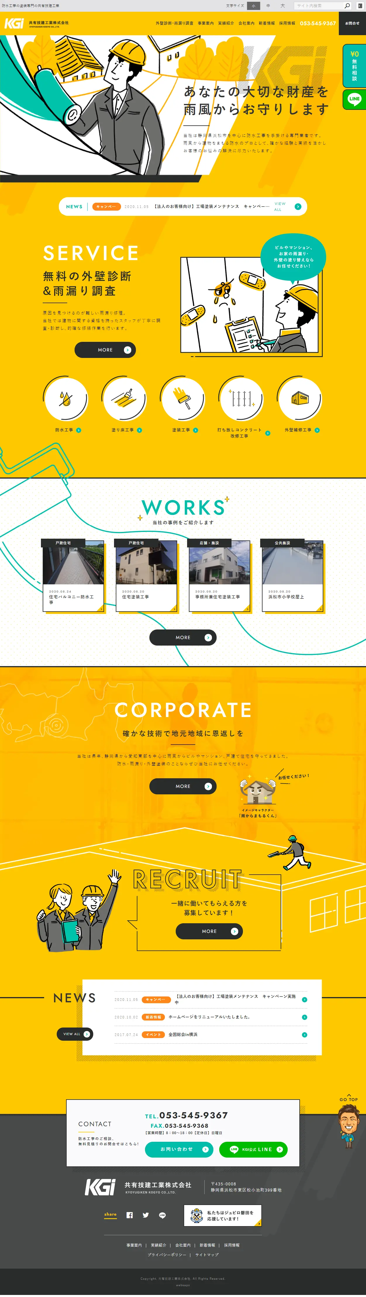 共有技建工業株式会社のLPデザイン（企業・会社・お店／イエロー系／かわいい系）PC版