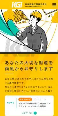 共有技建工業株式会社のLPデザイン（企業・会社・お店／イエロー系／かわいい系）スマホ版