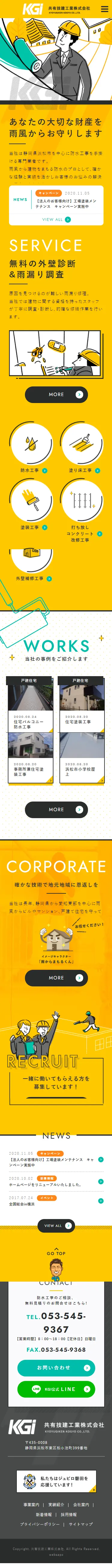 共有技建工業株式会社のLPデザイン（企業・会社・お店／イエロー系／かわいい系）スマホ版