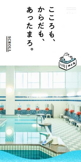 幸福湯のLPデザイン(企業・会社・お店/グレー系/マンガ・イラスト系)スマホ版