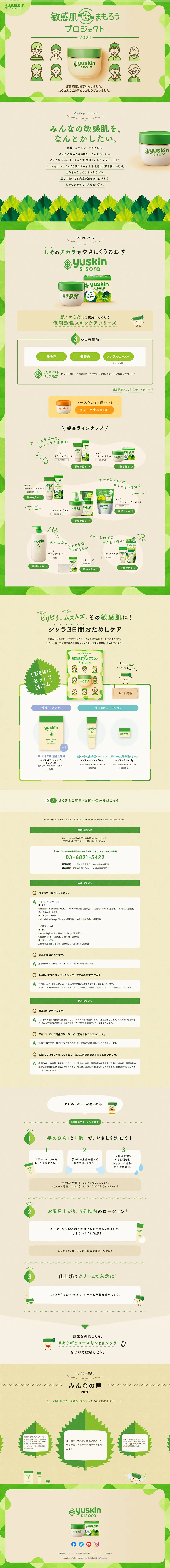 敏感肌まもろうプロジェクト 2021のLPデザイン（スキンケア・ボディケア・ヘアケア／グリーン系／かわいい系）PC版