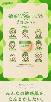 敏感肌まもろうプロジェクト 2021