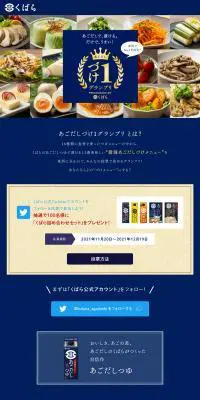 あごだしづけ１グランプリのLPデザイン（調味料・甘味料・ダシ・スープ／ブルー系／和風系）PC版