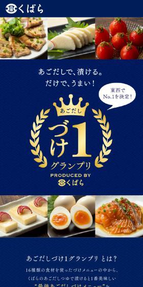 Agodashi Zuke 1 Grand Prix LP design (Seasonings, Sweeteners, Broth, Soup / Shades of blue / Japanese style) Mobile version