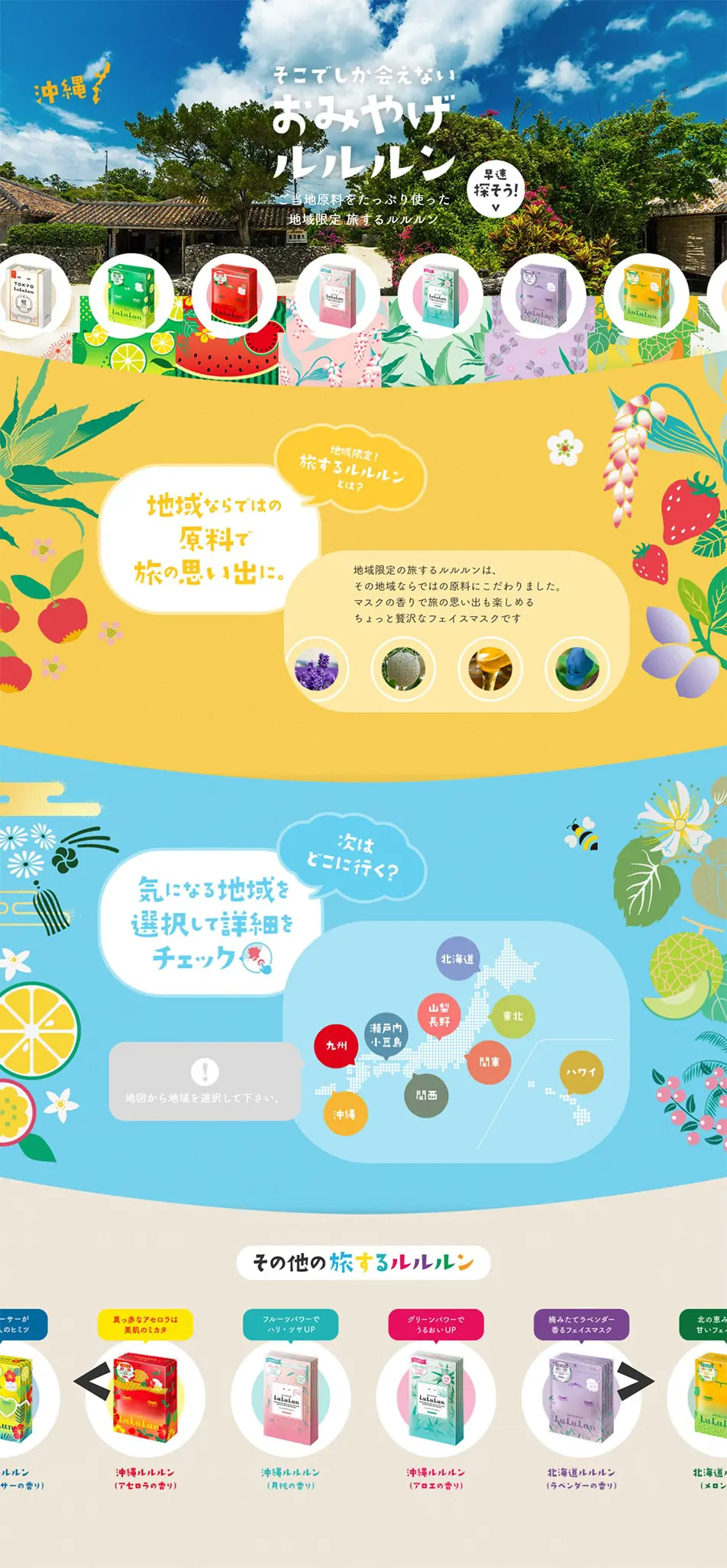 旅するルルルンシリーズのLPデザイン（スキンケア・ボディケア・ヘアケア／カラフル系／かわいい系）PC版