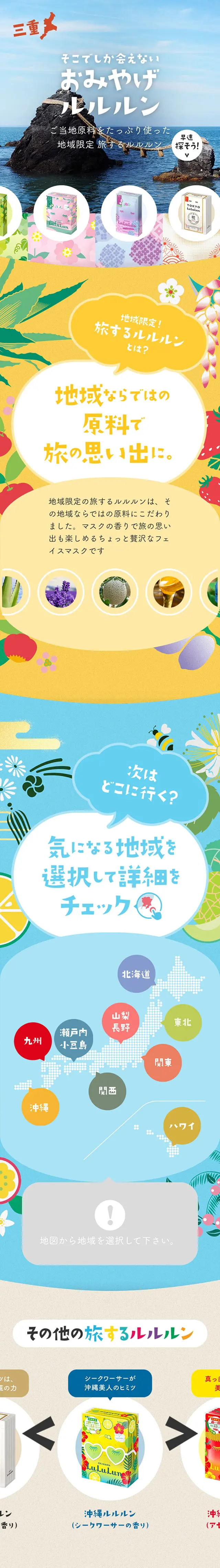 旅するルルルンシリーズのLPデザイン（スキンケア・ボディケア・ヘアケア／カラフル系／かわいい系）スマホ版