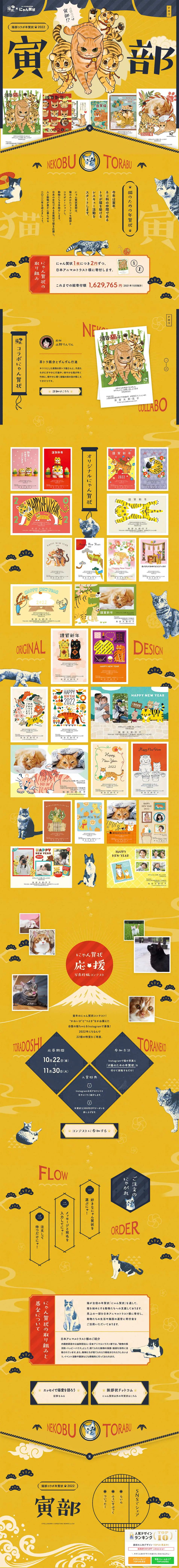 フェリシモ猫部×にゃん賀状【猫部コラボ年賀状2022】｜挨拶状ドットコムのLPデザイン（企業・会社・お店／イエロー系／マンガ・イラスト系）PC版