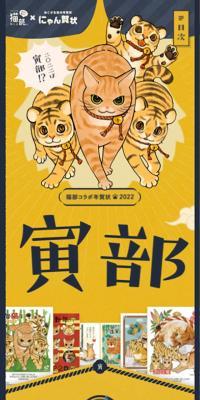 フェリシモ猫部×にゃん賀状【猫部コラボ年賀状2022】｜挨拶状ドットコム