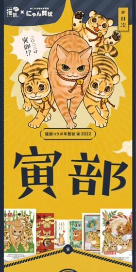 Felissimo Nekobu x Nyan Gajo [Nekobu Collaboration New Year's Cards 2022] | Aisatsujo Dot Com LP design (Businesses, companies, stores / yellow / Manga) Mobile version
