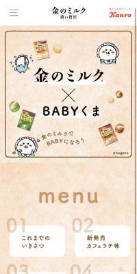 金のミルク✕BABYくま