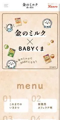 金のミルク✕BABYくまのLPデザイン（スナック・ガム・あめ・グミ／ベージュ系／かわいい系）スマホ版
