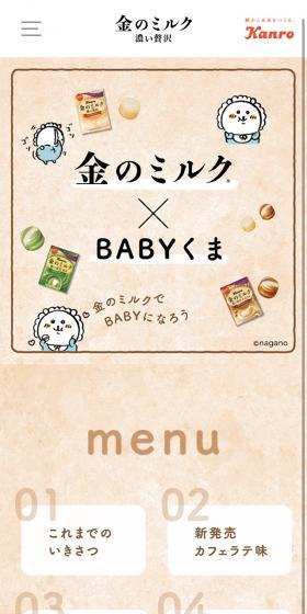 金のミルク✕BABYくまのLPデザイン(スナック・ガム・あめ・グミ/ベージュ系/かわいい系)スマホ版