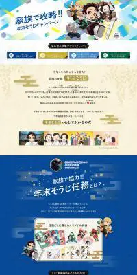 花王×鬼滅の刃　年末そうじキャンペーンのLPデザイン（イベント・キャンペーン・ギフト／カラフル系／マンガ・イラスト系）PC版