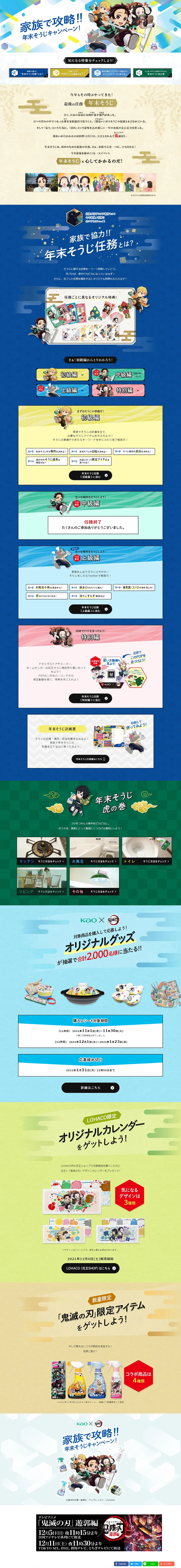 花王×鬼滅の刃　年末そうじキャンペーンのLPデザイン（イベント・キャンペーン・ギフト／カラフル系／マンガ・イラスト系）PC版