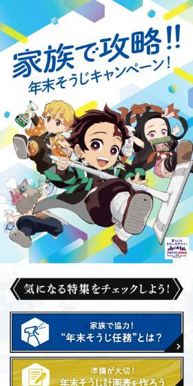 花王×鬼滅の刃 年末そうじキャンペーンのLPデザイン(イベント・キャンペーン・ギフト/カラフル系/マンガ・イラスト系)スマホ版