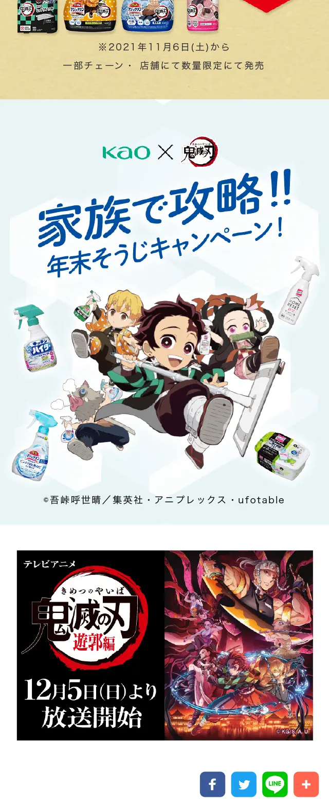 花王×鬼滅の刃　年末そうじキャンペーンのLPデザイン（イベント・キャンペーン・ギフト／カラフル系／マンガ・イラスト系）スマホ版