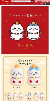 郵便局 2022年 ちいかわグッズのLPデザイン（玩具・ホビー・フィギュア／レッド系／かわいい系）PC版