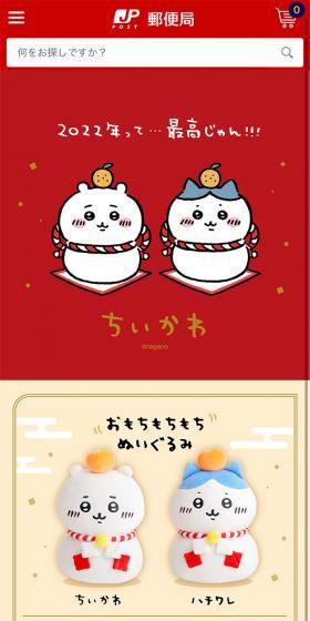 郵便局 2022年 ちいかわグッズのLPデザイン(玩具・ホビー・フィギュア/レッド系/かわいい系)スマホ版