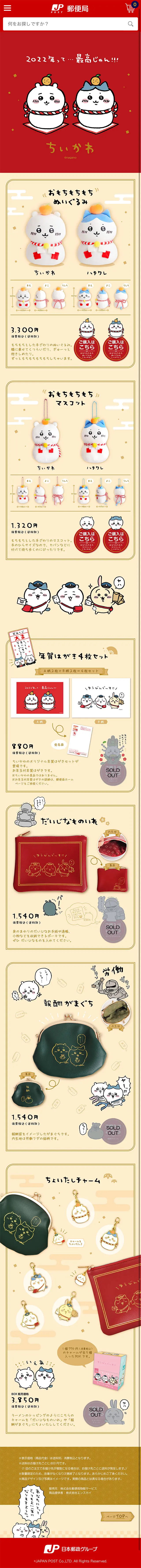 Post Office 2022 Chiikawa Goods LP design (Toys, Hobbies & Figures / Red tones / Cute style) Mobile version
