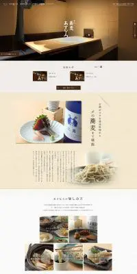 蕎麦のLPデザイン（企業・会社・お店／ベージュ系／和風系）PC版