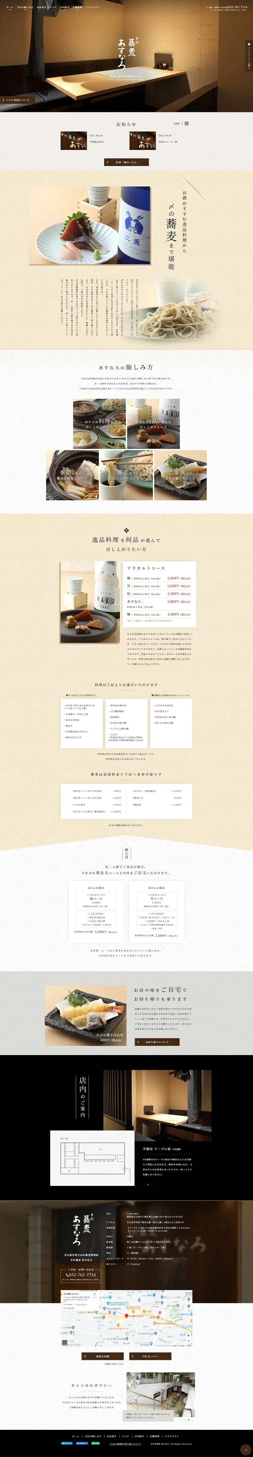 蕎麦のLPデザイン（企業・会社・お店／ベージュ系／和風系）PC版