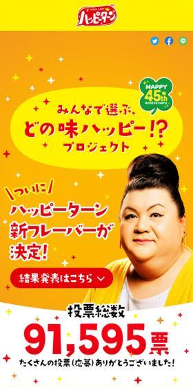ハッピーターン45周年!みんなで選ぶ、どの味ハッピー!?プロジェクトのLPデザイン(スナック・ガム・あめ・グミ/イエロー系/にぎやか系)スマホ版