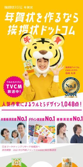 挨拶状ドットコム年賀状のLPデザイン（デザイン・アプリ・システム／イエロー系／にぎやか系）スマホ版