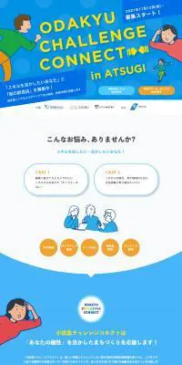 小田急チャレンジコネクトin厚木のLPデザイン（広告運用／ブルー系／シンプル系）PC版