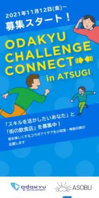 小田急チャレンジコネクトin厚木のLPデザイン（広告運用／ブルー系／シンプル系）スマホ版