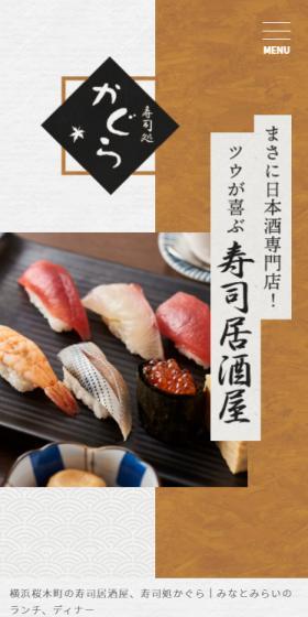 寿司処かぐらのLPデザイン(企業・会社・お店/ホワイト系/和風系)スマホ版