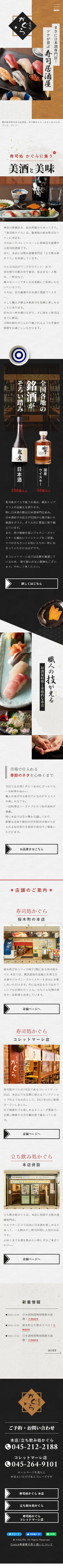 寿司処かぐらのLPデザイン（企業・会社・お店／ホワイト系／和風系）スマホ版