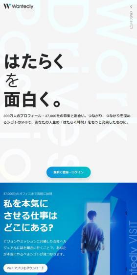 WantedlyのLPデザイン（中途採用／ブルー系／かっこいい系）スマホ版