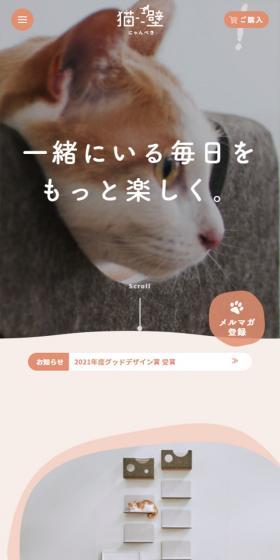 猫壁(にゃんぺき)のLPデザイン(ペットフード ・ ペット用品/オレンジ系/かわいい系)スマホ版