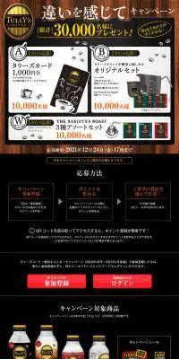 「タリーズコーヒー 違いを感じて」キャンペーンのLPデザイン（イベント・キャンペーン・体験／ブラック系／かっこいい系）PC版