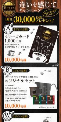 「タリーズコーヒー 違いを感じて」キャンペーン