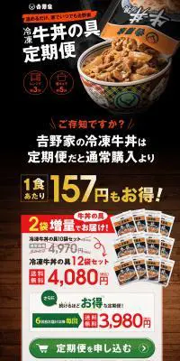 お得な牛丼の定期便のLPデザイン（レトルト・インスタント／ブラック系／信頼・安心系）PC版