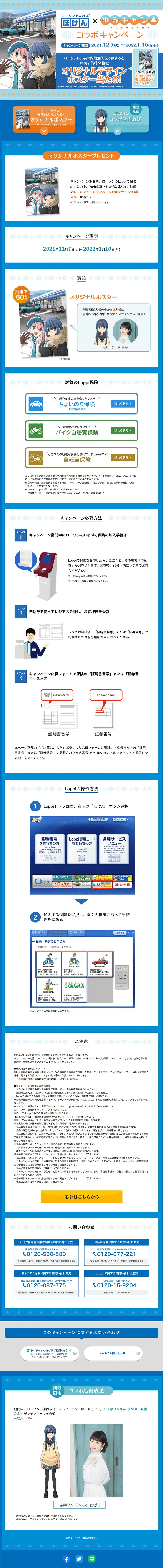 ゆるキャン△×保険　コラボキャンペーンのLPデザイン（イベント・キャンペーン・体験／ブルー系／信頼・安心系）PC版